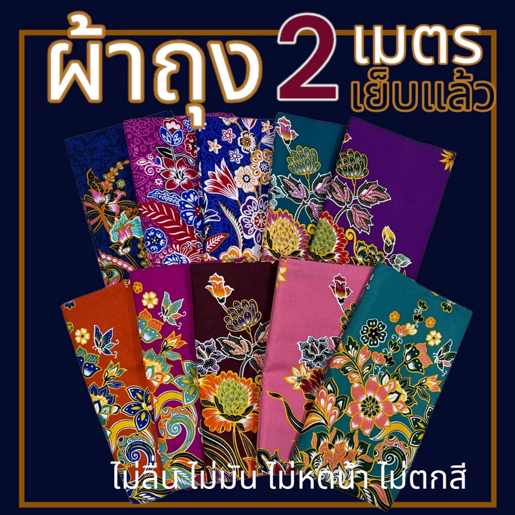 ผ้าถุง เย็บแล้ว พร้อมใส่ ขนาด 2 เมตร ผ้าคอตตอน ไม่ลื่น ไม่มัน (W01)