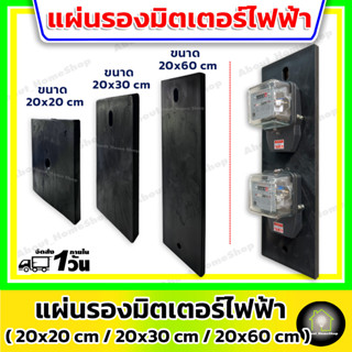 แผ่นรองมิเตอร์ไฟฟ้าและอุปกรณ์ต่างๆ บนเสาไฟ แป้นรองมิเตอร์