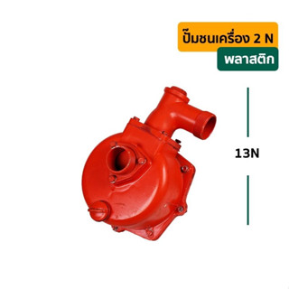 ปั๊มน้ำชนเครื่อง 2นิ้ว  รุ่นใบพัด  6ร่อง แกนใบพัดทองเหลือง เนื้อแม็กลายเนอร์