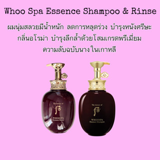 ❤️ไม่แท้คืนเงิน❤️The History Of Whoo  WhooSpa Essence Shampoo &amp; Rinse