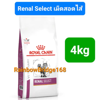 Royal Canin Renal 4kg / Renal Select 4kg / Early Renal 3.5kg Cat โรยัลคานิน อาหารแมวโรคไต ครบ 3 สูตร ถุง 3.5-4 กิโลกรัม