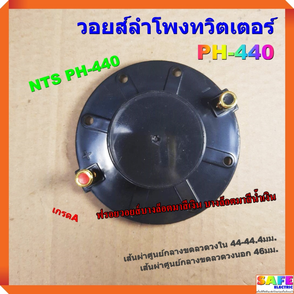 วอยส์ลำโพงทวิตเตอร์ PH-440 แบบครบชุด เกรดA วอยส์ลำโพงเสียงแหลม NTS PH-440 KANE 45KA22 NPE TY44 DE44T