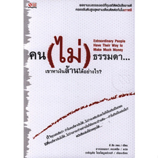 คน (ไม่) ธรรมดา...เขาหาเงินล้านได้ย่างไร? ผลงานเบสเซลเลอร์ที่ทุบสถิติหนังสือขายดี