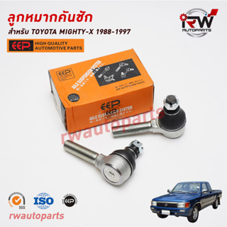 ลูกหมากคันชัก TOYOTA MIGHTY-X 1988-1997 LN90 ยี่ห้อ EEP(ต่อคู่)