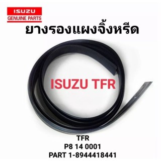 ยางรองแผงจิ้งหรีด อีซูซุ TFR ทุกรุ่น ปี1990-1999 ของใหม่ ตรงรุ่น