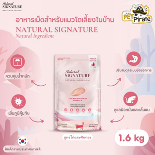 Natural SIGNATURE Natural Ingredient อาหารเม็ดสำหรับแมวโตเลี้ยงในบ้านที่ผิวแพ้ง่าย รสไก่ ขนาดบรรจุ 1.6 kg