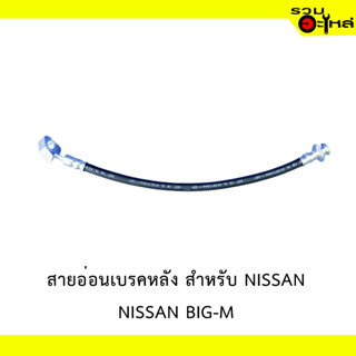 สายอ่อนเบรคหหลัง สำหรับ NISSAN  BIG-M  #KH50819