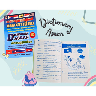 Dictionary Asean พจนานุกรมคำศัพท์ ภาษาอาเซียน 12 ภาษา