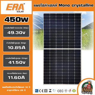 ERA 🇹🇭 แผงโซล่าเซลล์ 450W MONOCrystalline มีการรับประกัน แผง 450วัตต์ อีร่า โมโน แผงโมโน โซล่าเซลล์ แผงโซล่า แผง พลังงาน