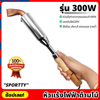 SPORTTY หัวแร้งไฟฟ้า ด้ามไม้ 300W หัวแร้ง ทองแดงแท้ ปลายงอ 220V หัวแร้งแช่ หัวแร้งบัดกรีไฟฟ้า สำหรับงานหนัก