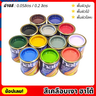 HATO สีเคลือบเงา มีให้เลือก 10สี มี 2 ขนาด เคลือบเงา สีน้ำมัน สีฮาโต้ สีน้ำมันเคลือบเงา สำหรับทา เหล็ก โลหะ ไม้ ปูน