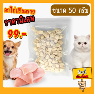 🟢 อกไก่แบ่ง ฟรีสดราย ขนาด 50 กรัม