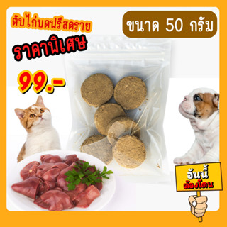 🟢 ตับไก่บด อัดก้อนฟรีสดราย ขนมสำหรับสัตว์เลี้ยง