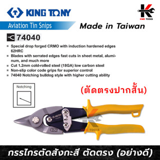 KING TONY กรรไกรตัดสังกะสี (ตัดตรงปากสั้น) ยาว 230 mm. กรรไกรตัดสังกะสี กรรไกรตัดซีลาย กรรไกร คีมตัดแผ่นเหล็ก อย่างดี