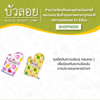 ถุงมือกันความร้อน( คละลาย )