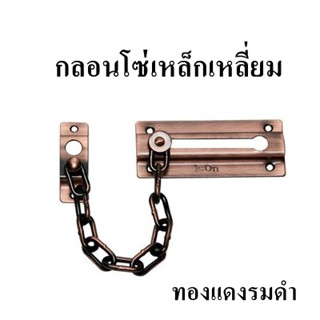 กลอนโซ่เหล็กเหลี่ยม ISON รุ่น 548 AC ขนาด 37 x 86.5 มม. ทองแดงรมดำ