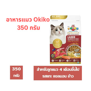 อาหารแมว OKIKO โอกิโกะ ขนาด 350 กรัม