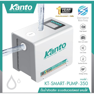 ปั๊มน้ำอัจฉริยะแรงดันคงที่ แคนโต้  KANTO Smart  Water Pump รุ่น KT-SMART-PUMP-350