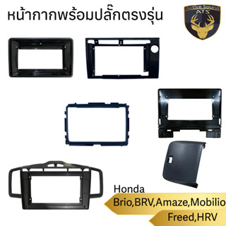 หน้ากากเครื่องเล่น สำหรับ Honda Freed HRV BRV Brio Mobilio Amaze สำหรับเครื่องเล่นจอ 9,10นิ้ว พร้อมปลั๊กตรงรุ่น