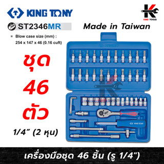 KING TONY ชุดเครื่องมือ 1/4 (2 หุน) 46 ชิ้น ชุดบล็อก 2 หุน ชุดเครื่องมือช่างkingtony เครื่องมือช่าง ของแท้