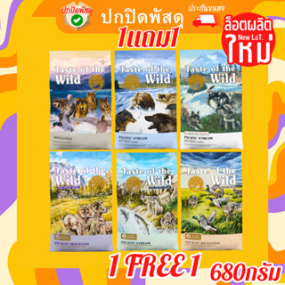 Taste of the Wild อาหาร สุนัข ขนาด 680 g ซื้อ 1 แถม 1 เทสต์ ออฟ เดอะ ไวลด์ อาหารสุนัข Taste of Wild