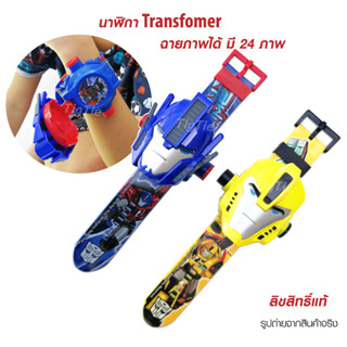 นาฬิกาโปรเจคเตอร์ทรานฟอร์มเมอร์ Transformer Projector watch นาฬิกาฉายโปรเจคเตอร์ 24 ภาพ ดูเวลาได้จริงลิขสิทธิ์​แท้