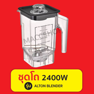 ชุดโถพร้อมใช้งาน Alton Blender