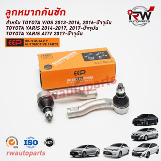 ลูกหมากคันชัก TOYOTA TOYOTA VIOS ปี 2013-2023/YARIS ปี 2014-2023 / YARIS ATIV2017 NCP150/NSP151/NSP152 ยี่ห้อEEP(ต่อคู่)