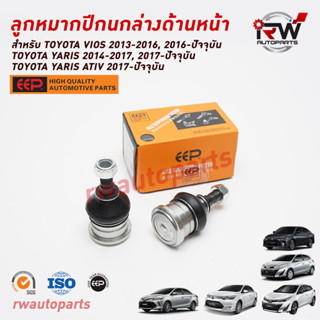 ลูกหมากปีกนกล่างด้านหน้า TOYOTA VIOS ปี 2013-2023 / YARIS ปี 2014-2023 / YARIS ATIV2017 ยี่ห้อ EEP (ราคาต่อ 1 คู่)