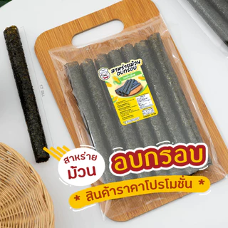 👑[โปรโมชั่น] สาหร่าย สาหร่ายม้วนอบกรอบ 1ห่อมี7ชิ้น ตรามากุ