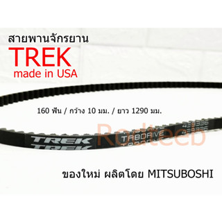 สายพานจักรยาน TREK made in USA 160 ฟัน / ยาว 1290 มม.