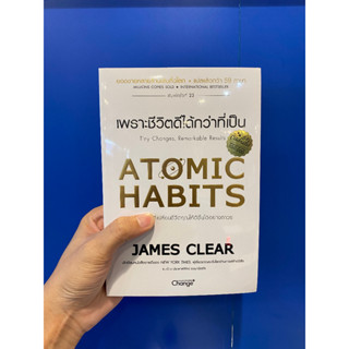 ATOMIC HABITS เพราะชีวิตดีได้กว่าที่เป็น