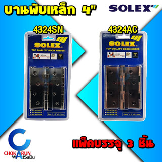 Solex บานพับเหล็ก 4324 สีสแตนเลส สีรมดำ 4" [ แพ็ค 3 ชิ้น ] - บานพับ บานพับประตู บานพับ ประตู บานพับประตูไม้