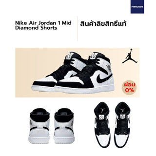 [ลิขสิทธิ์แท้-Authentic] NIKE AIR JORDAN 1 MID “Diamond Shorts” (Panda 2022) พร้อมส่ง