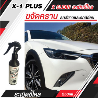 น้ำยาขจัดคราบ สำหรับรถสีขาวและรถสีอ่อนโดยเฉพาะ X-1 PLUS X CLEAN