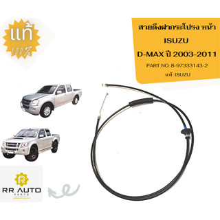 สายดึงฝากระโปรง หน้า ISUZU D-MAX ปี 2003-2011  แท้  ISUZU