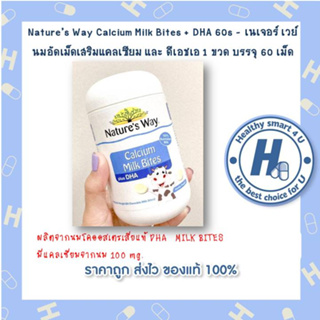 Natures Way Calcium Milk Bites + DHA 60s - เนเจอร์ เวย์ นมอัดเม็ดเสริมแคลเซียม และ ดีเอชเอ 1 ขวด บรรจุ 60 เม็ด