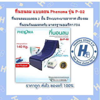 ที่นอนลม แบบลอน Phenoma รุ่น P-02 ที่นอนลมแบบลอน 2 ชั้น มีระบบระบายอากาศ เตียงลม  ที่นอนกันแผลกดทับ มาตรฐานอเมริกา FD