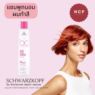 Schwarzkopf bc bonacure color freeze shampoo250ml แชมพูทำความสะอาดเส้นผมได้ล้ำลึก เหมาะสำหรับผมทำสีโดยเฉพาะ สูตร Vegan อ