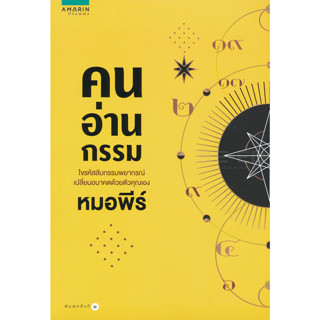 คนอ่านกรรม ไขรหัสลับกรรมพยากรณ์ เปลี่ยนอนาคตด้วยตัวคุณเอง... ผู้เขียน หมอพีร์