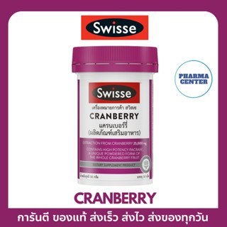 Swisse ของเเท้ 💯% Cranberry แครนเบอรี่ 30 แคปซูล