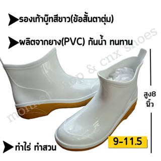 รองเท้าบูทยาง PVC สีขาว ข้อสั้น สูง8นิ้ว พื้นกันลื่น