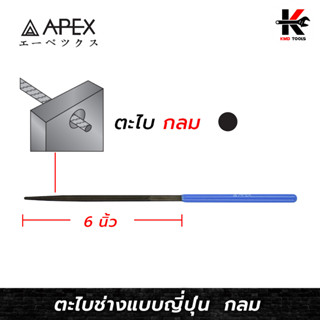 APEX ตะไบพร้อมด้าม (กลม) ยาว 6 นิ้ว ตะไบกลมของแท้ ตะไบกลมเล็ก ตะไบกลมหางหนู ตะไบกลม 6 นิ้ว ตะไบ6นิ้ว APEX ของแท้ 100%