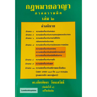 กฎหมายอาญา ภาคความผิด เล่ม 2 เกียรติขจร วัจนะสวัสดิ์