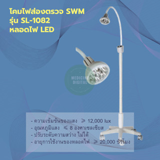 โคมไฟส่องตรวจ SWM รุ่น SL-1082 หลอดไฟ LED ( MEDICAL EXAMINATION LAMP )