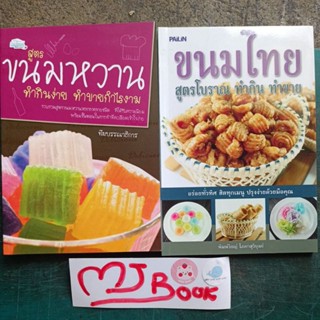 หนังสือทำขนมของหวาน : ข้าวเหนียวมูน ขนมหวาน ขนมไทย ขนมปัง แต่งหน้าเค็ก cake เบเกอรี่ สำหรับเด็ก BAKERY แซนวิส Sandwich