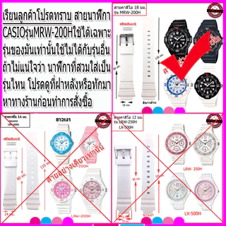 สายนาฬิกาคาสิโอ Casio MRW-200H สายยาง 18 มม.สีดำ สีขาว สีกรม สายนาฬิกาข้อมือคุุณภาพสูง นุ่มสบาย ไม่เหม็นอับไม่เหนียวมือ