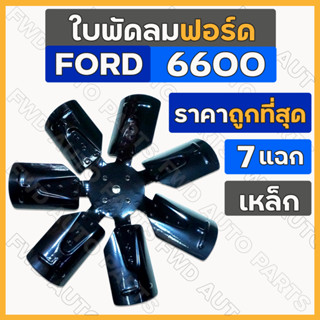 ใบพัดลม / ใบพัดลมหม้อน้ำ (7แฉก) เหล็ก-รูเล็ก รถไถ ฟอร์ด FORD F6600