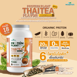 PROTEIN PLANT โปรตีนแพลนท์ สูตร 4 (รสชาไทย) ปริมาณ 900 กรัม/กระปุก โปรตีนพืช 5 ชนิด ออแกรนิค มีโพรไบโอติกส์ 6 สายพันธุ์