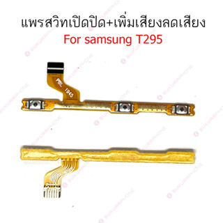 แพรสวิต Samsung T295 แพรสวิทช์ power on-off volume วอลุ่ม Samsung T295 ปิดเปิด+เพิ่มเสียงลดเสียง Samsung T295